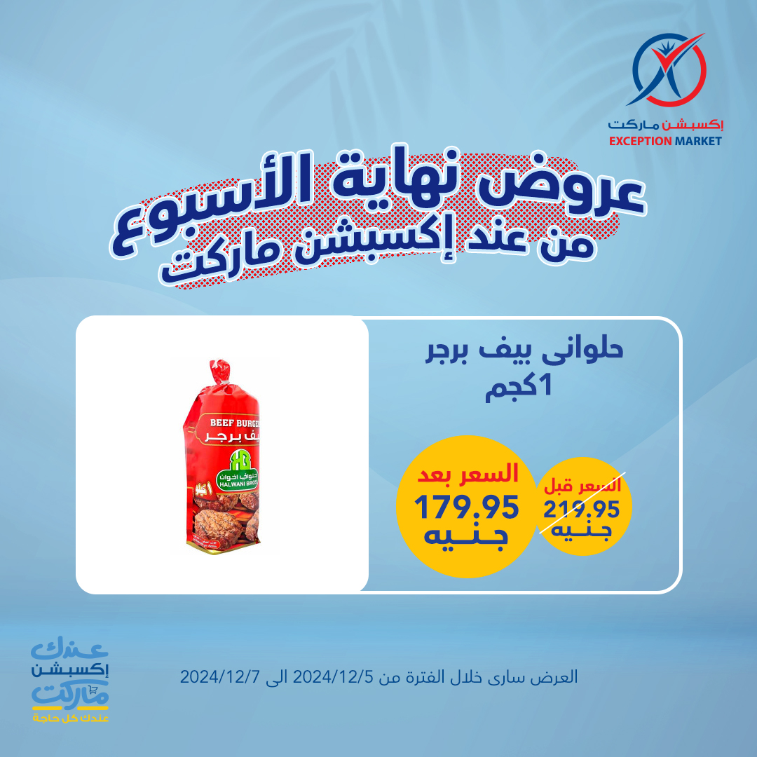 exception offers from 5dec to 7dec 2024 عروض اكسبشن من 5 ديسمبر حتى 7 ديسمبر 2024 صفحة رقم 1